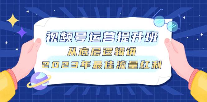 视频号运营提升班，从底层逻辑讲，2023年最佳流量红利-飞秋社