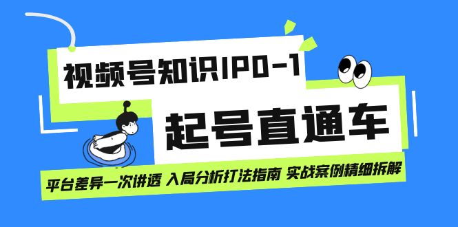 视频号知识IP0-1起号直通车 平台差异一次讲透 入局分析打法指南 实战案例-飞秋社