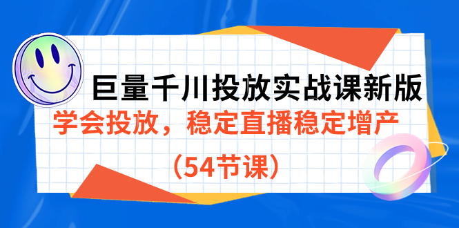 巨量千川投放实战课新版，学会投放，稳定直播稳定增产（54节课）-飞秋社