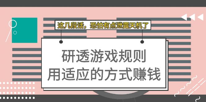 某付费文章：研透游戏规则 用适应的方式赚钱，这几段话 恐怕有点泄露天机了-飞秋社