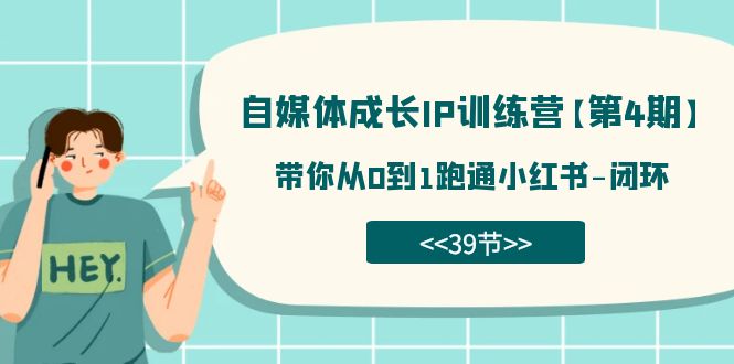 自媒体-成长IP训练营【第4期】：带你从0到1跑通小红书-闭环（39节）-飞秋社