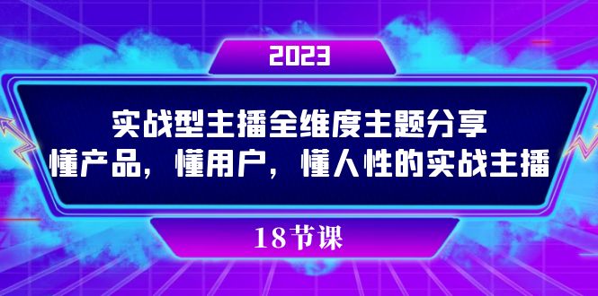 实操型主播全维度主题分享，懂产品，懂用户，懂人性的实战主播-飞秋社