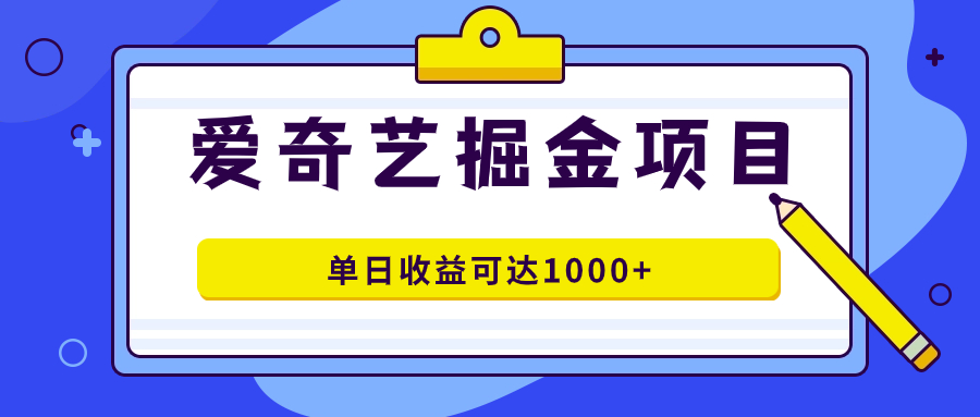 爱奇艺掘金项目，一条作品几分钟完成，可批量操作，单日收益可达1000+-飞秋社