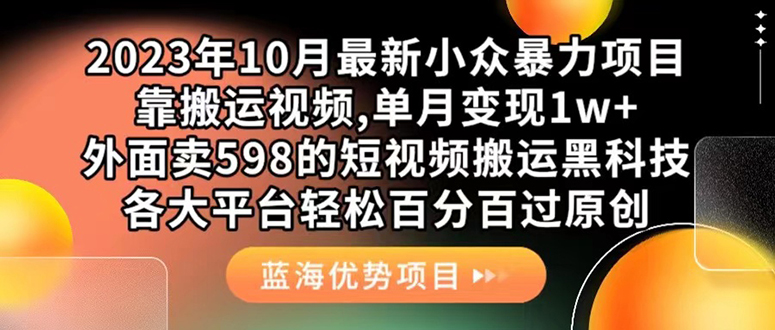 外面卖598的10月最新短视频搬运黑科技，各大平台百分百过原创 靠搬运月入1w-飞秋社