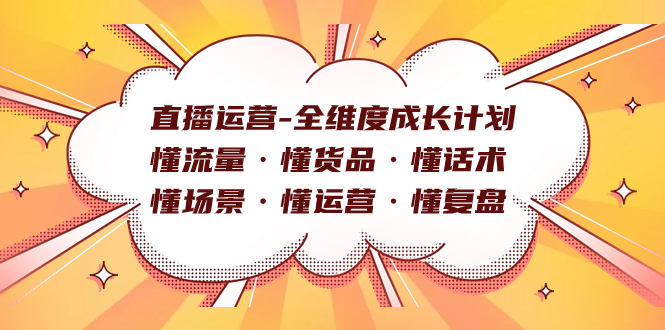 直播运营-全维度成长计划 懂流量·懂货品·懂话术·懂场景·懂运营·懂复盘-飞秋社