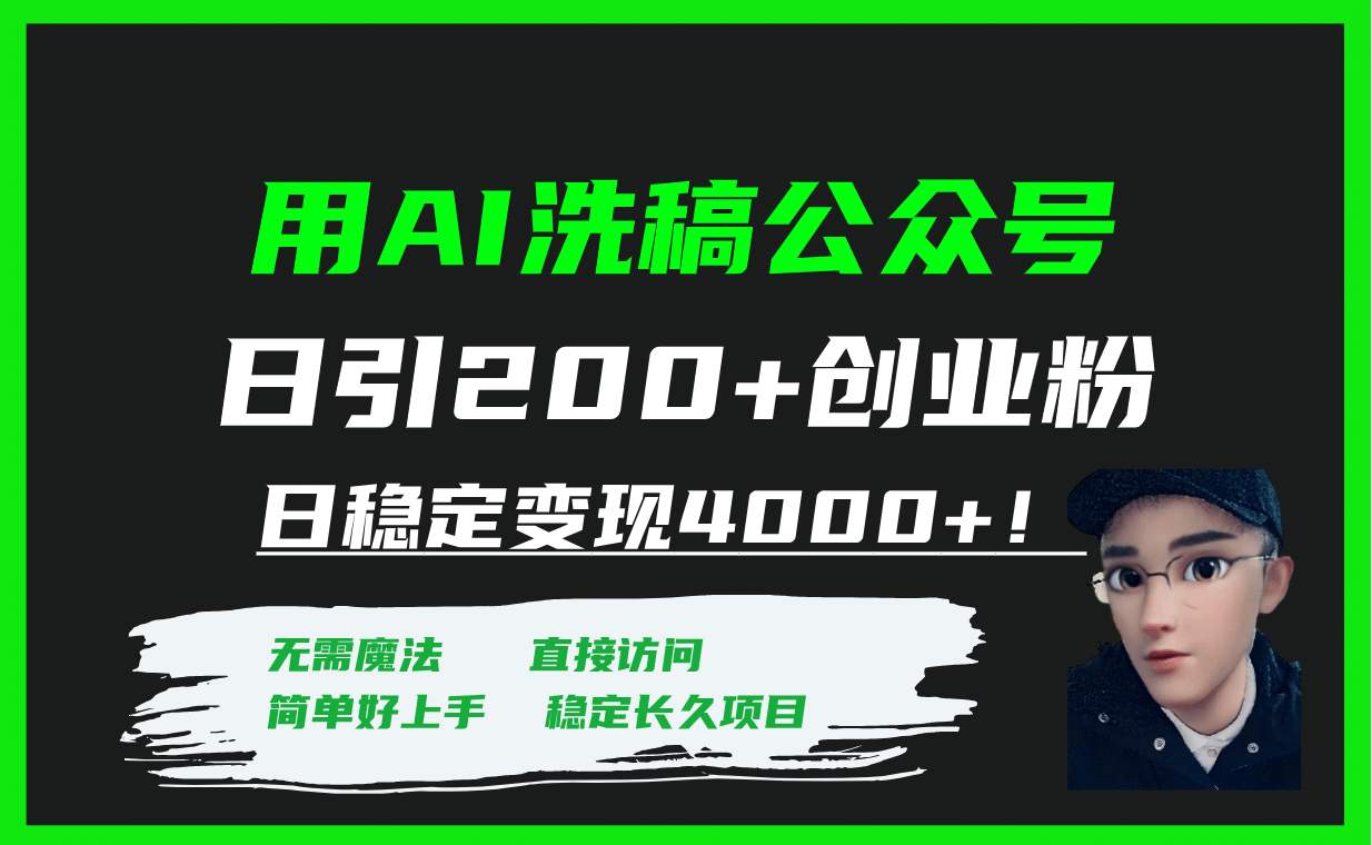 用AI洗稿公众号日引200+创业粉日稳定变现4000+！-飞秋社