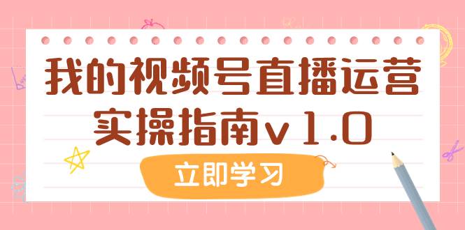 某公众号付费文章：我的视频号直播运营实操指南v1.0-飞秋社