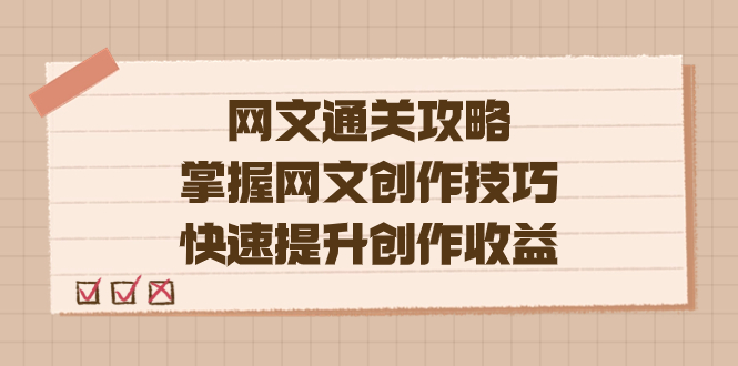 编辑老张-网文.通关攻略，掌握网文创作技巧，快速提升创作收益-飞秋社