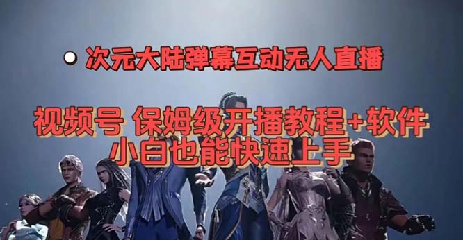 视频号次元大陆弹幕互动无人直播，视频号保姆级开播教程+软件，小白也能…-飞秋社