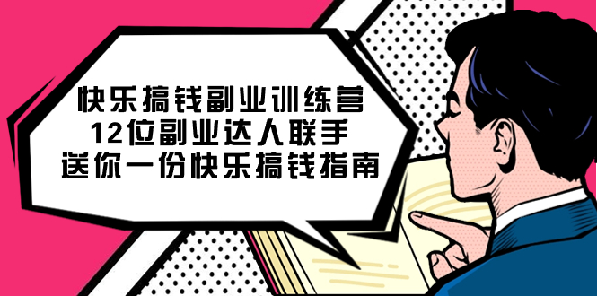 快乐搞钱副业训练营，12位副业达人联手送你一份快乐搞钱指南-飞秋社