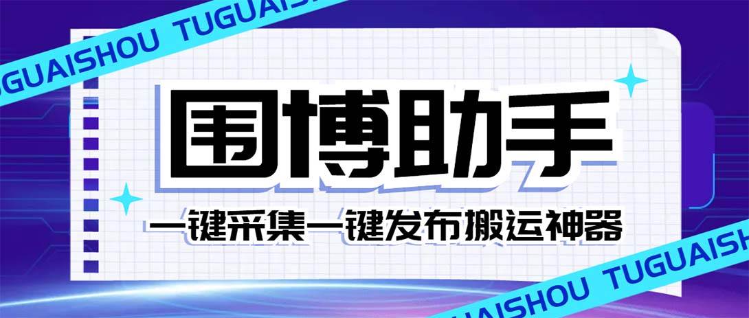 外面收费128的威武猫微博助手，一键采集一键发布微博今日/大鱼头条【微博助手+使用教程】-飞秋社