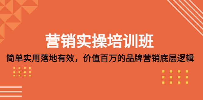 营销实操培训班：简单实用-落地有效，价值百万的品牌营销底层逻辑-飞秋社