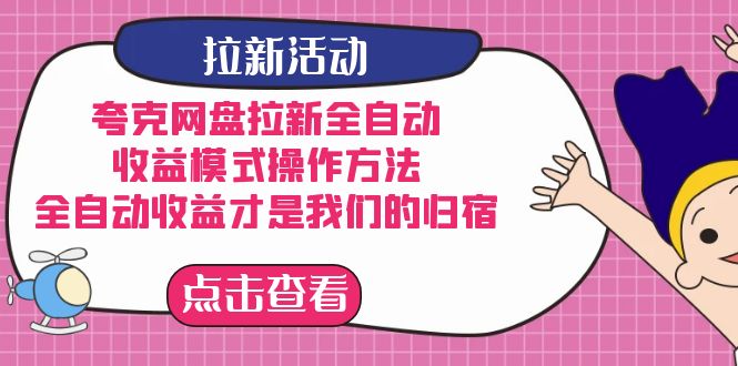 夸克网盘拉新，收益模式操作方法，全ZD收益才是我们的归宿-飞秋社