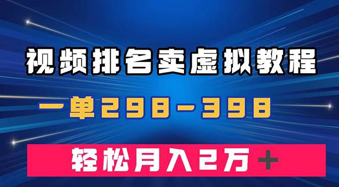 通过视频排名卖虚拟产品U盘，一单298-398，轻松月入2w＋-飞秋社