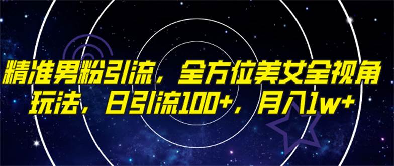 精准男粉引流，全方位美女全视角玩法，日引流100+，月入1w-飞秋社