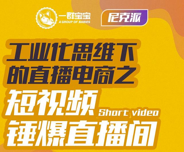 尼克派·工业化思维下的直播电商之短视频锤爆直播间，听话照做执行爆单-飞秋社