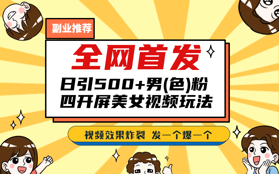 全网首发！日引500+老色批 美女视频四开屏玩法！发一个爆一个-飞秋社