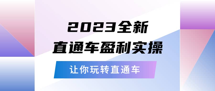 2023全新直通车·盈利实操：从底层，策略到搭建，让你玩转直通车-飞秋社