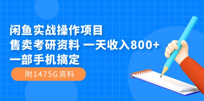 闲鱼实战操作项目，售卖考研资料 一天收入800+一部手机搞定（附1475G资料）-飞秋社