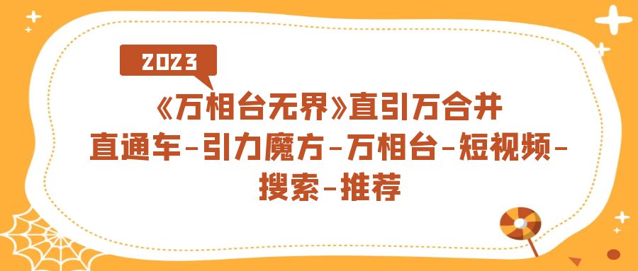 《万相台-无界》直引万合并，直通车-引力魔方-万相台-短视频-搜索-推荐-飞秋社