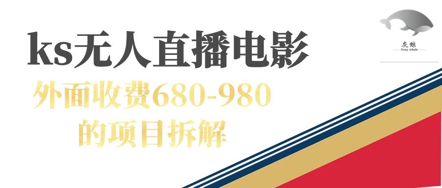 快手无人电视剧直播外面收费680-980包括磁力聚星开通-飞秋社