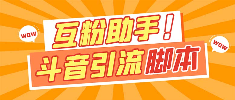 【引流必备】最新斗音多功能互粉引流脚本，解放双手自动引流【引流脚本+…-飞秋社