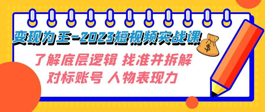 变现·为王-2023短视频实战课 了解底层逻辑 找准并拆解对标账号 人物表现力-飞秋社