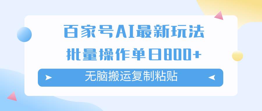 百家号AI掘金项目玩法，无脑复制粘贴，可批量操作，单日收益800+-飞秋社