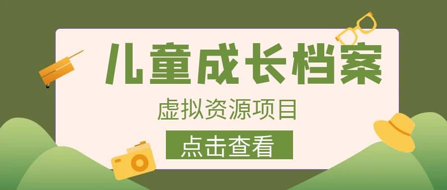 收费980的长期稳定项目，儿童成长档案虚拟资源变现-飞秋社