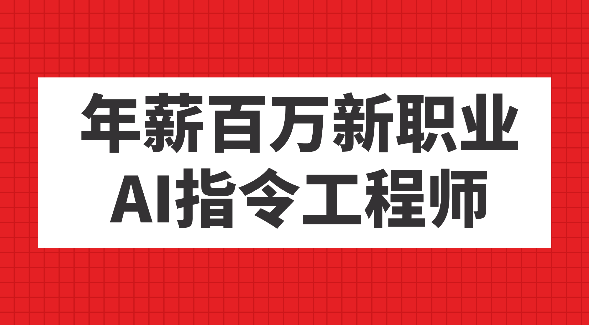 年薪百万新职业，AI指令工程师-飞秋社