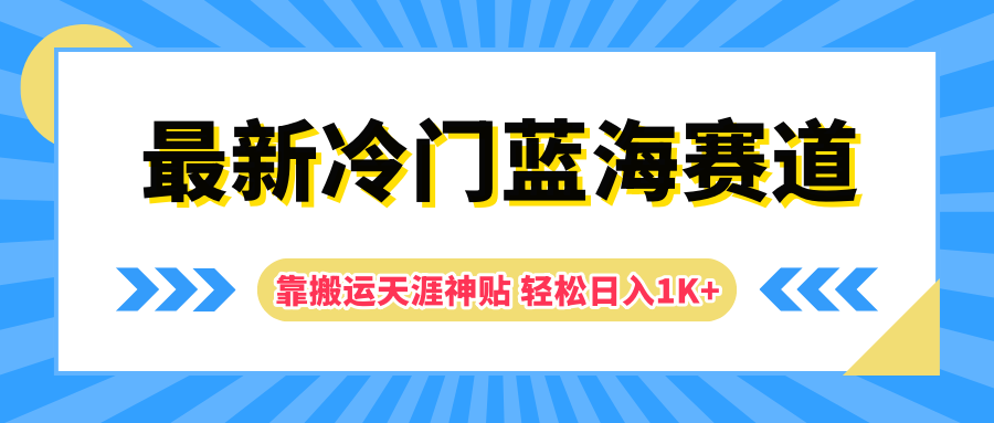 最新冷门蓝海赛道，靠搬运天涯神贴轻松日入1K+-飞秋社