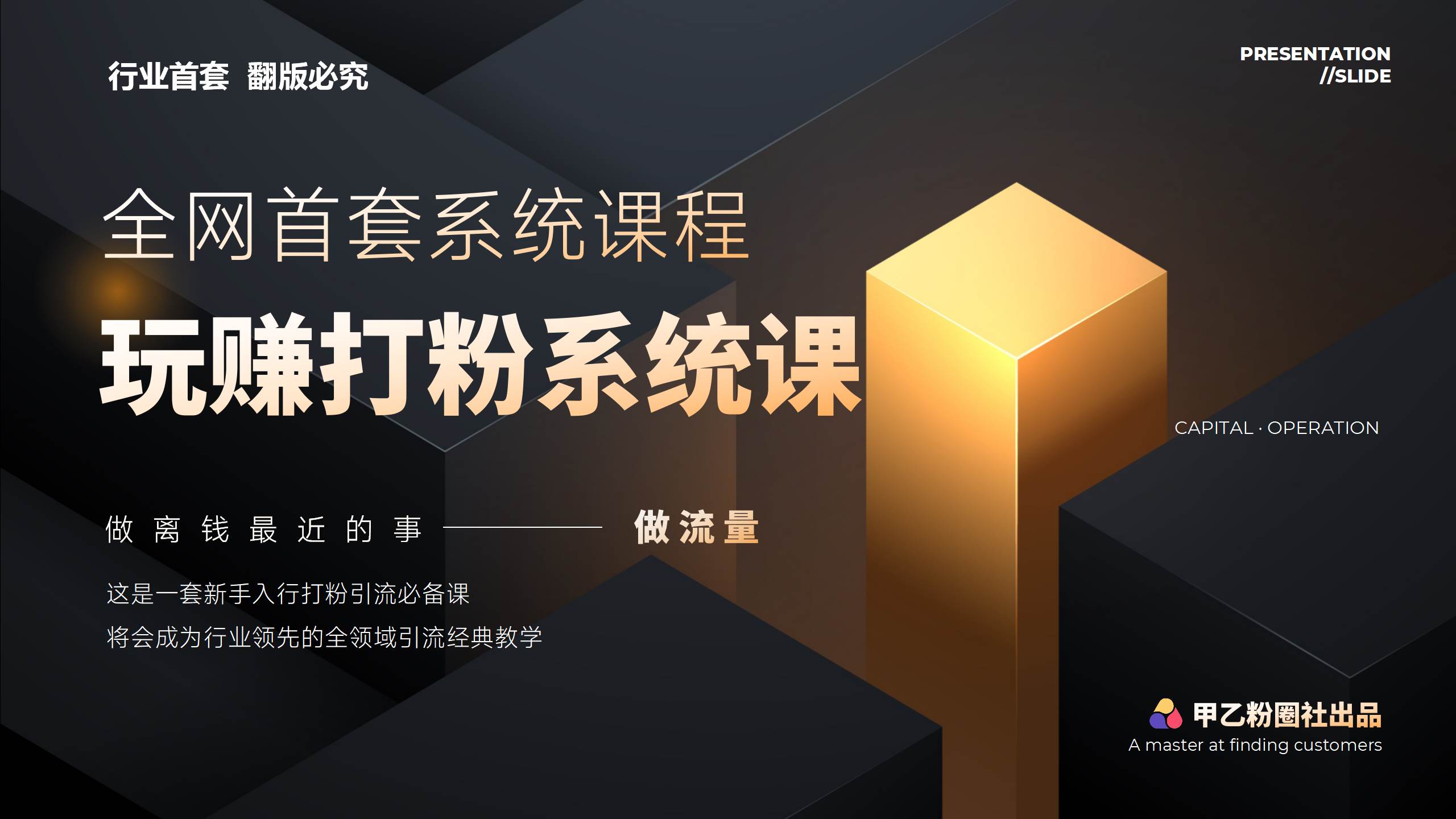 全网首套系统打粉课，日入3000+，手把手各行引流SOP团队实战教程-飞秋社