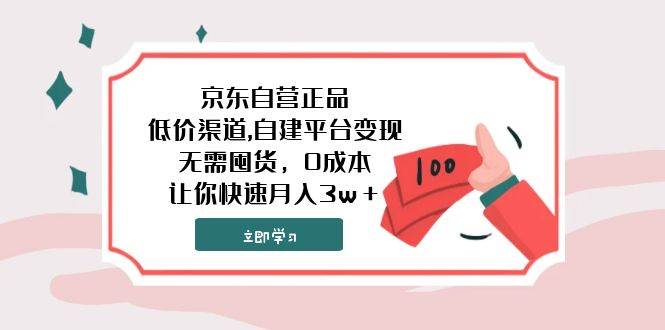 京东自营正品,低价渠道,自建平台变现，无需囤货，0成本，让你快速月入3w＋-飞秋社