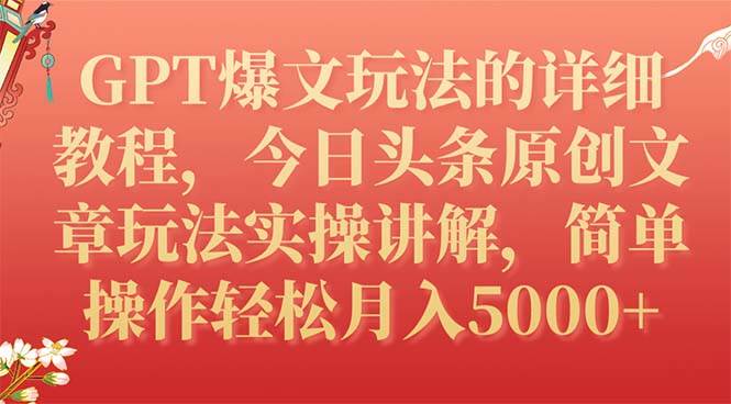 GPT爆文玩法的详细教程，今日头条原创文章玩法实操讲解，简单操作月入5000+-飞秋社