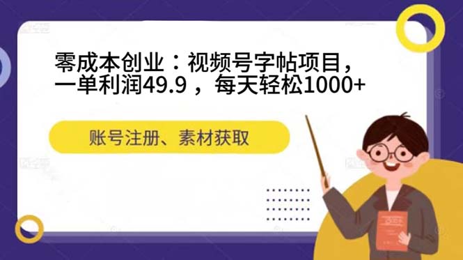 零成本创业：视频号字帖项目，一单利润49.9 ，每天轻松1000+-飞秋社