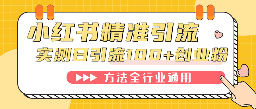 小红书精准引流创业粉，微信每天被动100+好友-飞秋社