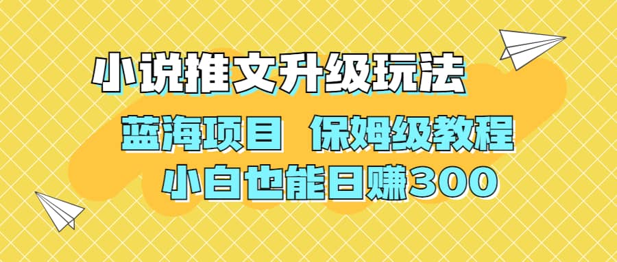 利用AI作图撸小说推文 升级玩法 蓝海项目 保姆级教程 小白也能日赚300-飞秋社