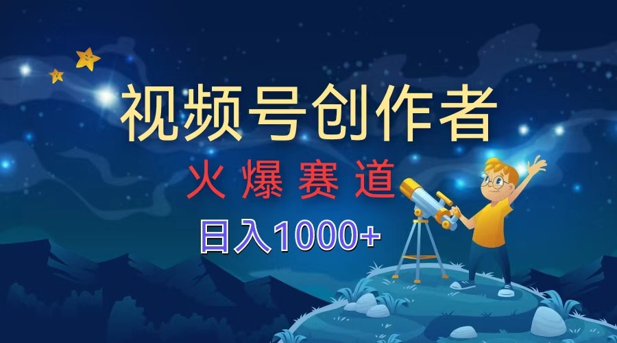 视频号创作者，火爆赛道，日入1000+-飞秋社