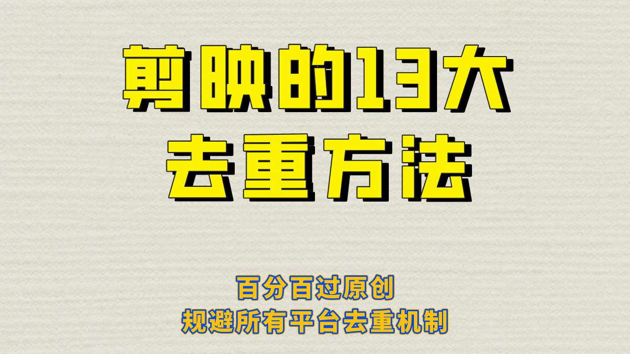 剪映的13大去重方式，百分百过原创，可以规避所有平台的去重机制-飞秋社