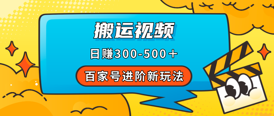 百家号进阶新玩法，靠搬运视频，轻松日赚500＋，附详细操作流程-飞秋社