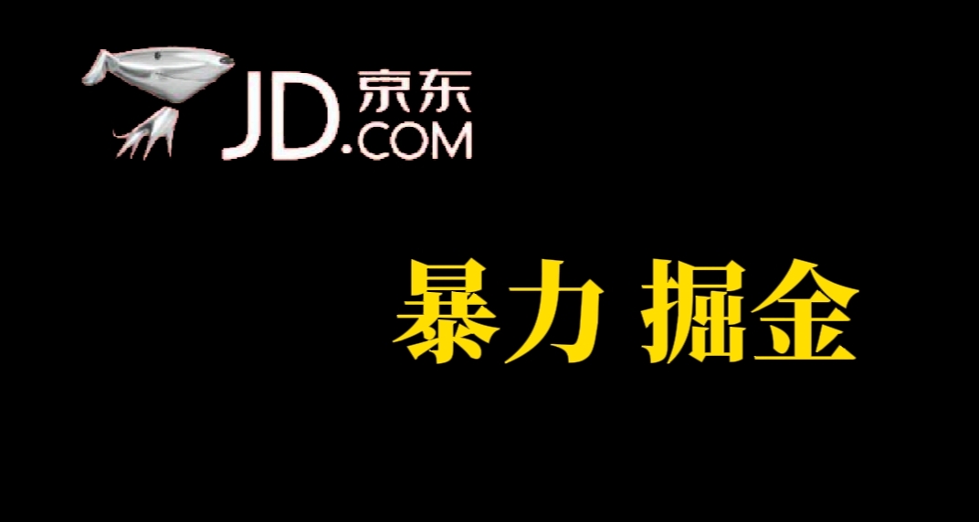 人人可做，京东暴力掘金，体现秒到，每天轻轻松松3-5张，兄弟们干！-飞秋社