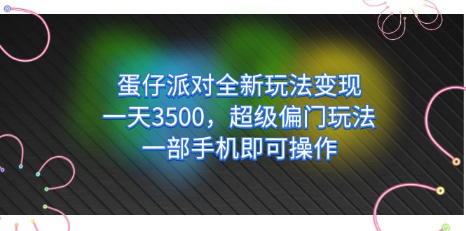 蛋仔派对全新玩法变现，一天3500，超级偏门玩法，一部手机即可操作-飞秋社