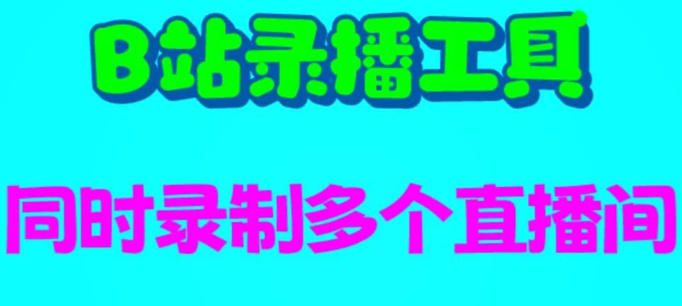 B站录播工具，支持同时录制多个直播间【录制脚本+使用教程】-飞秋社