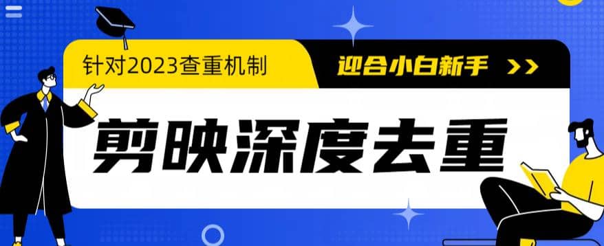 2023年6月最新电脑版剪映深度去重方法，针对最新查重机制的剪辑去重-飞秋社