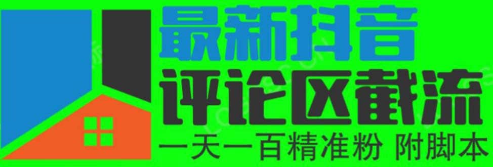 6月最新抖音评论区截流一天一二百 可以引流任何行业精准粉（附无限开脚本）-飞秋社