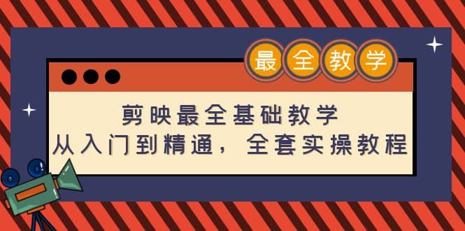 剪映最全基础教学：从入门到精通，全套实操教程（115节）-飞秋社