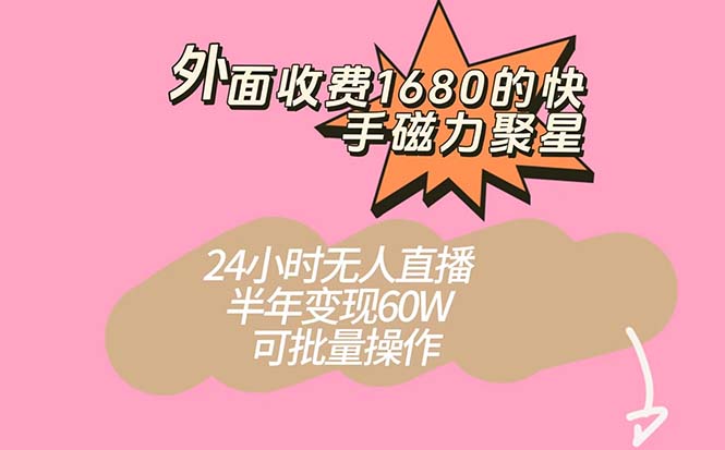 外面收费1680的快手磁力聚星项目，24小时无人直播 半年变现60W，可批量操作-飞秋社