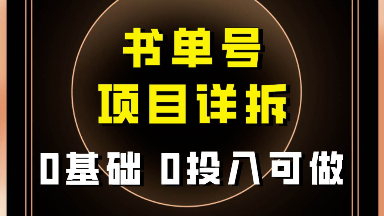 0基础0投入可做！最近爆火的书单号项目保姆级拆解！适合所有人！-飞秋社