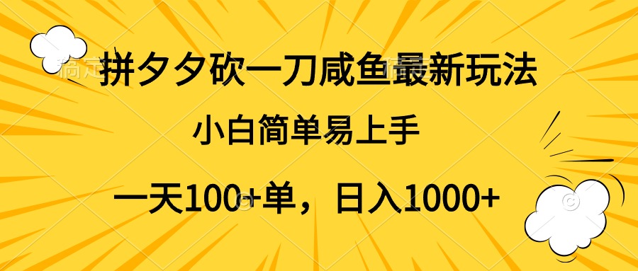 拼夕夕砍一刀咸鱼最新玩法，小白简单易上手一天100+单，日入1000+-飞秋社