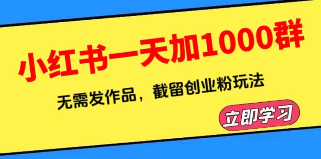 小红书一天加1000群，无需发作品，截留创业粉玩法 （附软件）-飞秋社